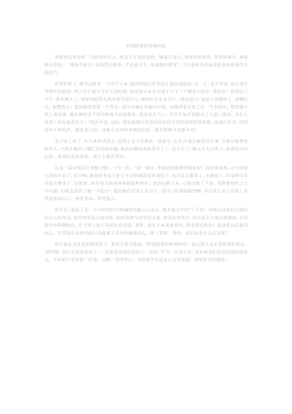 特别的爱给特别的你随笔