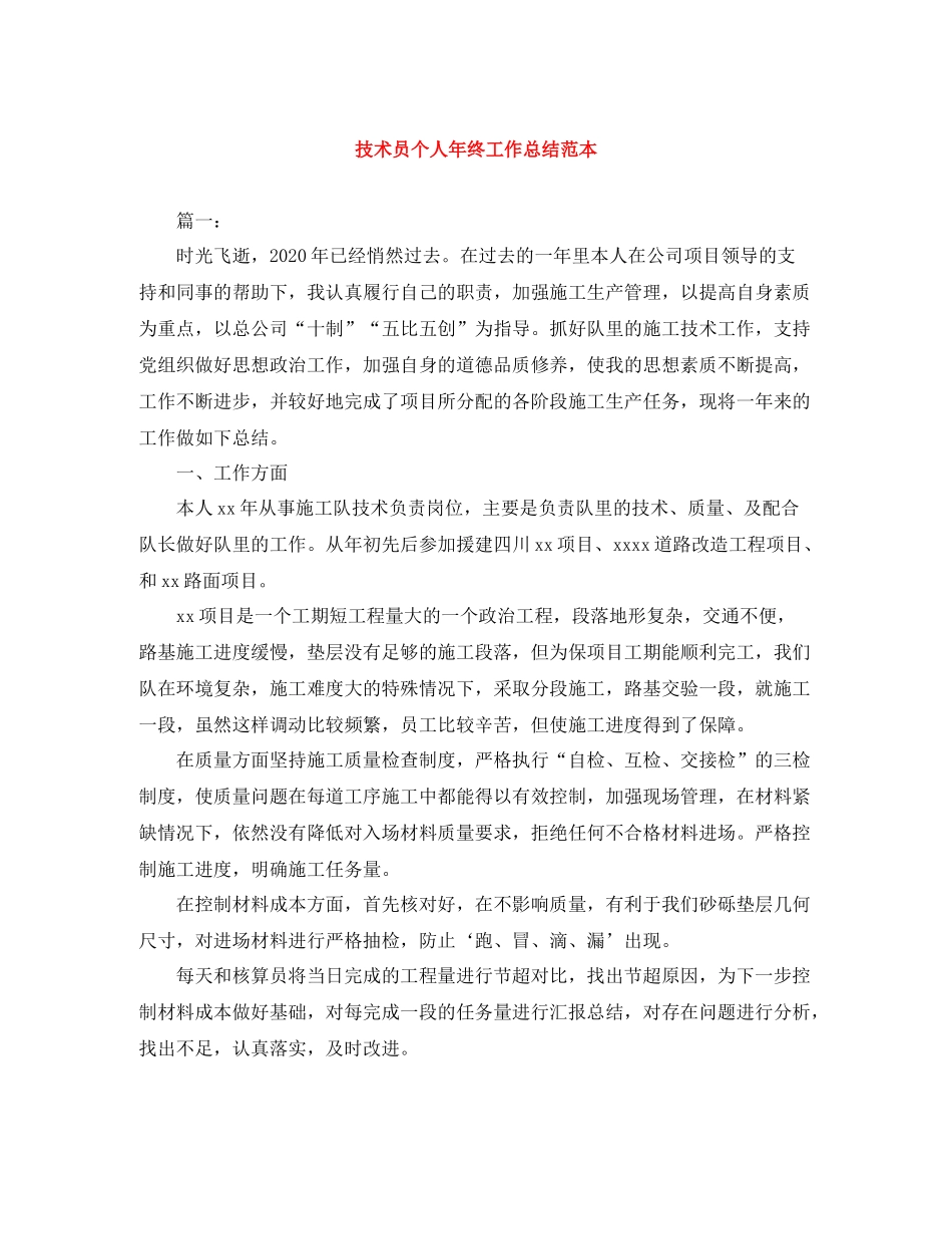 技术员个人年终工作总结范本_第1页