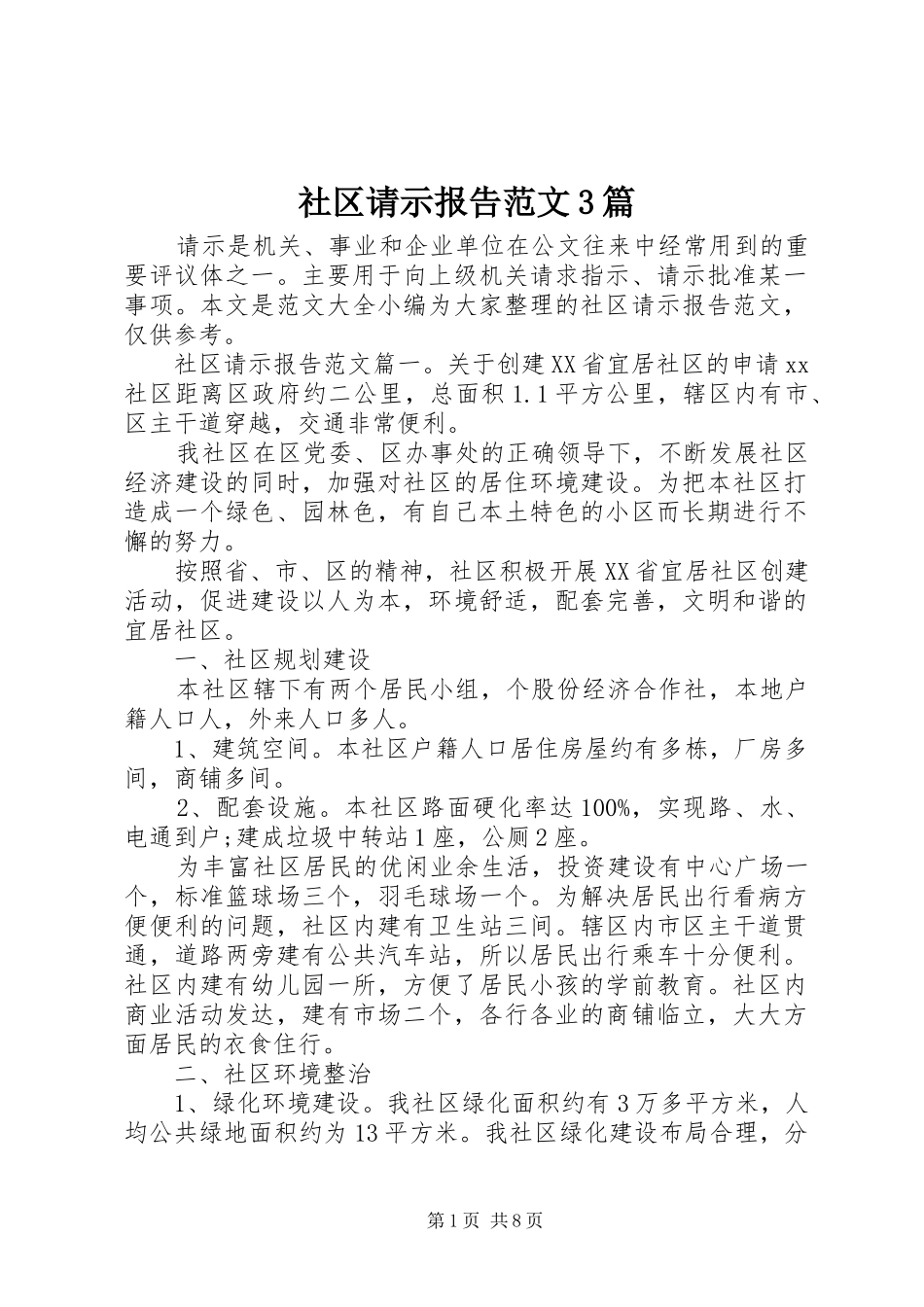 社区请示报告范文3篇_第1页