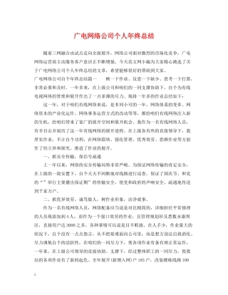 广电网络公司个人年终总结