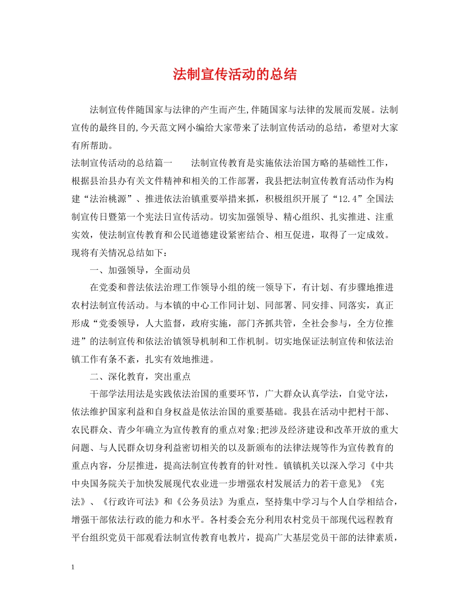 法制宣传活动的总结_第1页