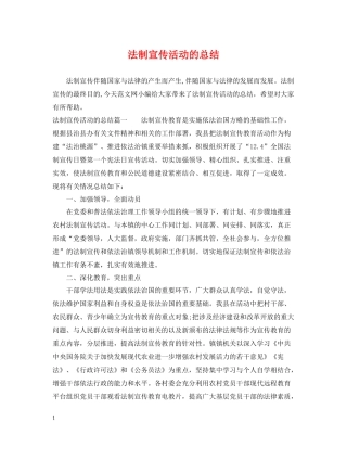 法制宣传活动的总结