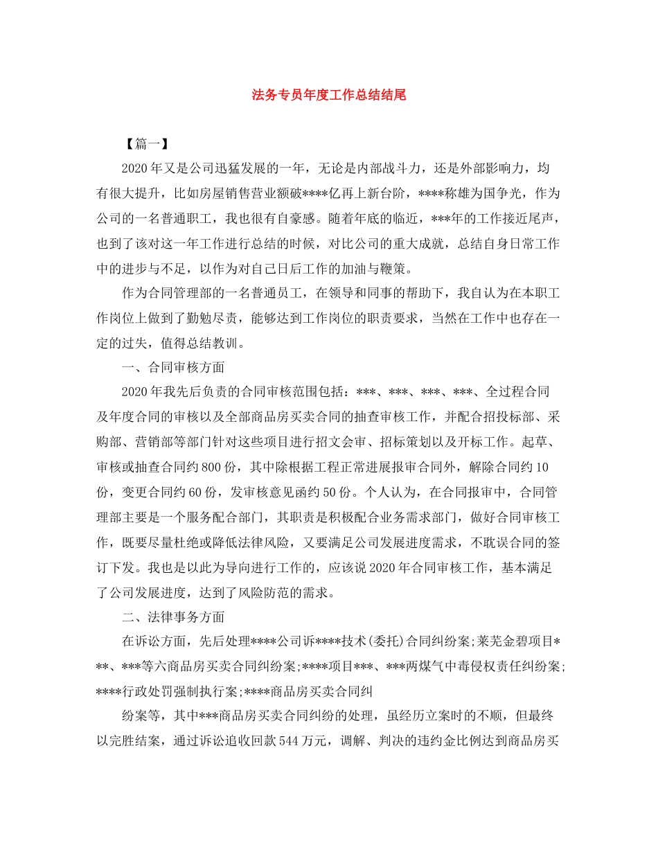 法务专员年度工作总结结尾_第1页