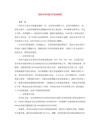 法务专员年度工作总结结尾