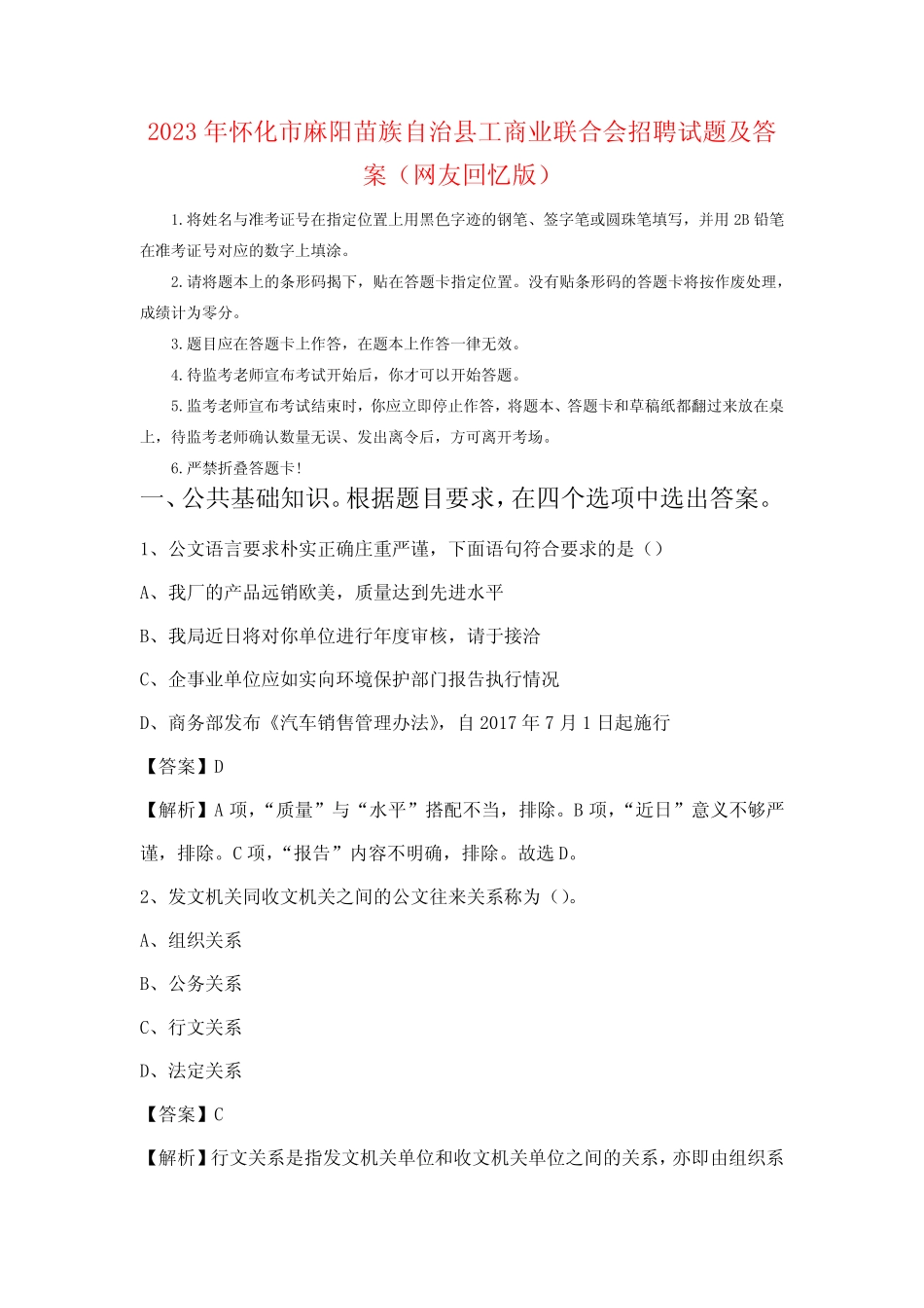 2023年怀化市麻阳苗族自治县工商业联合会招聘试题及答案_第1页
