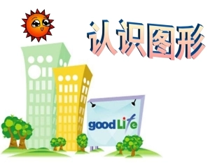 认识图形第一课时课件