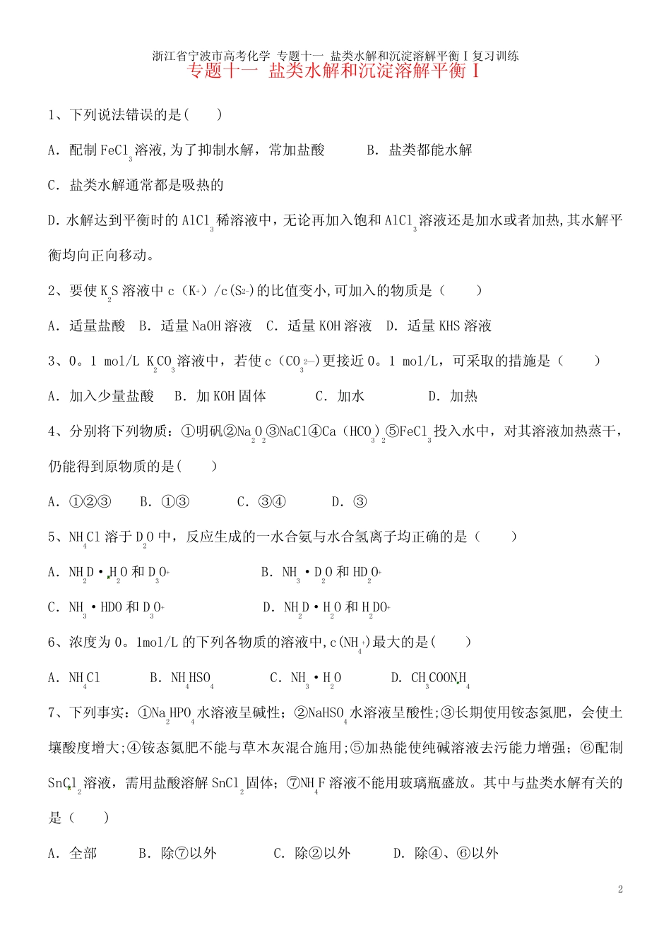 高考化学 专题十一 盐类水解和沉淀溶解平衡Ⅰ复习训练(2021年整理..._第2页