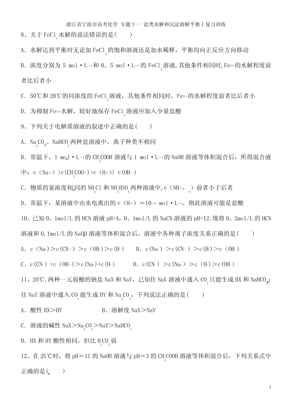 高考化学 专题十一 盐类水解和沉淀溶解平衡Ⅰ复习训练(2021年整理..._第3页