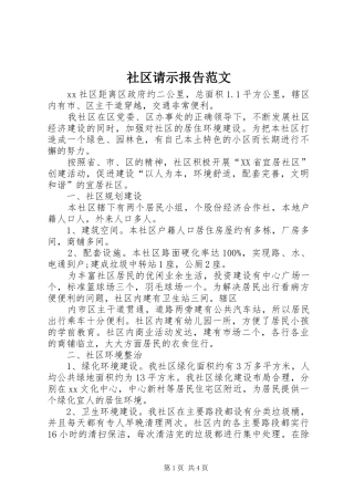 社区请示报告范文