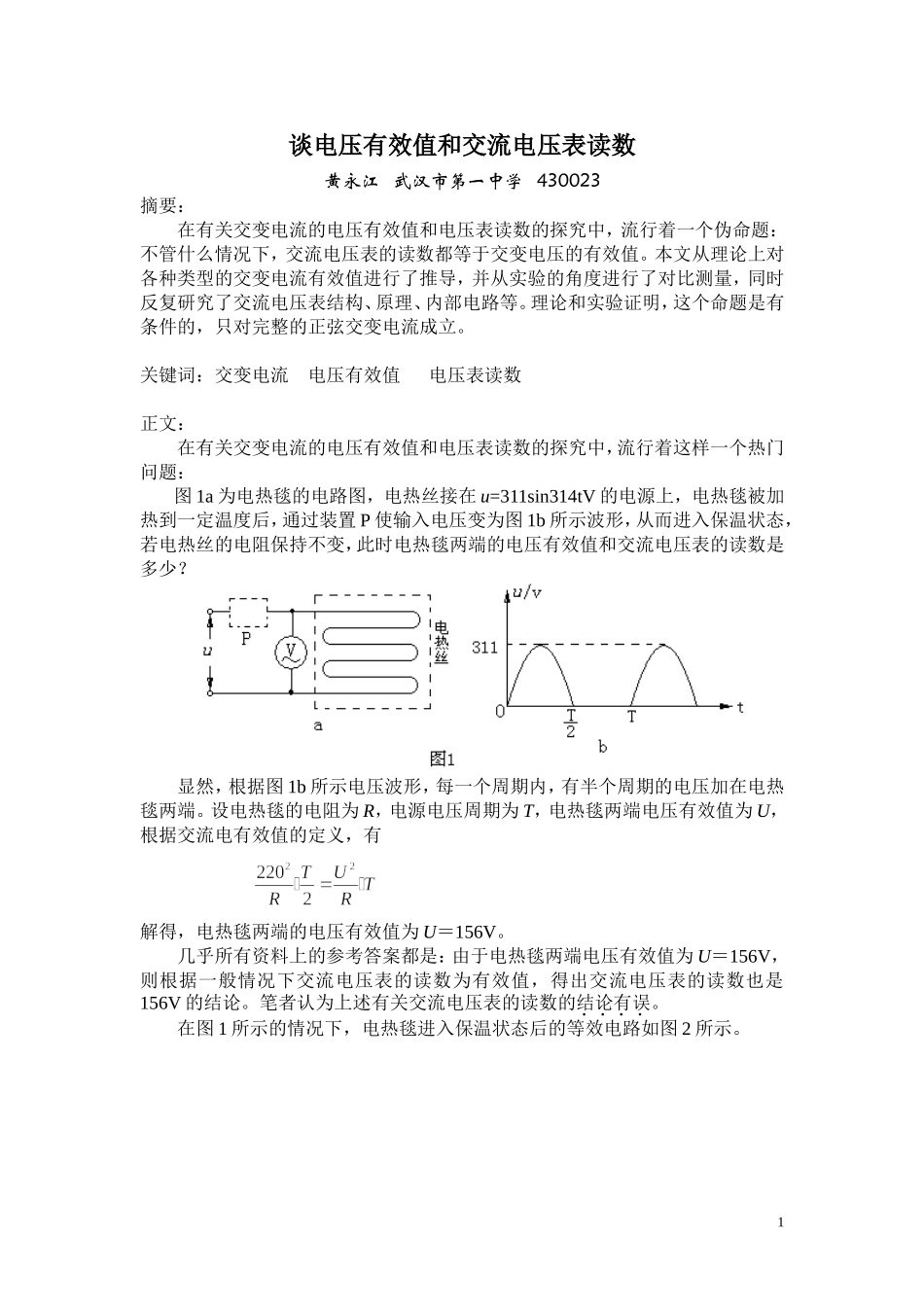谈电压有效值和交流电压表读数_第1页