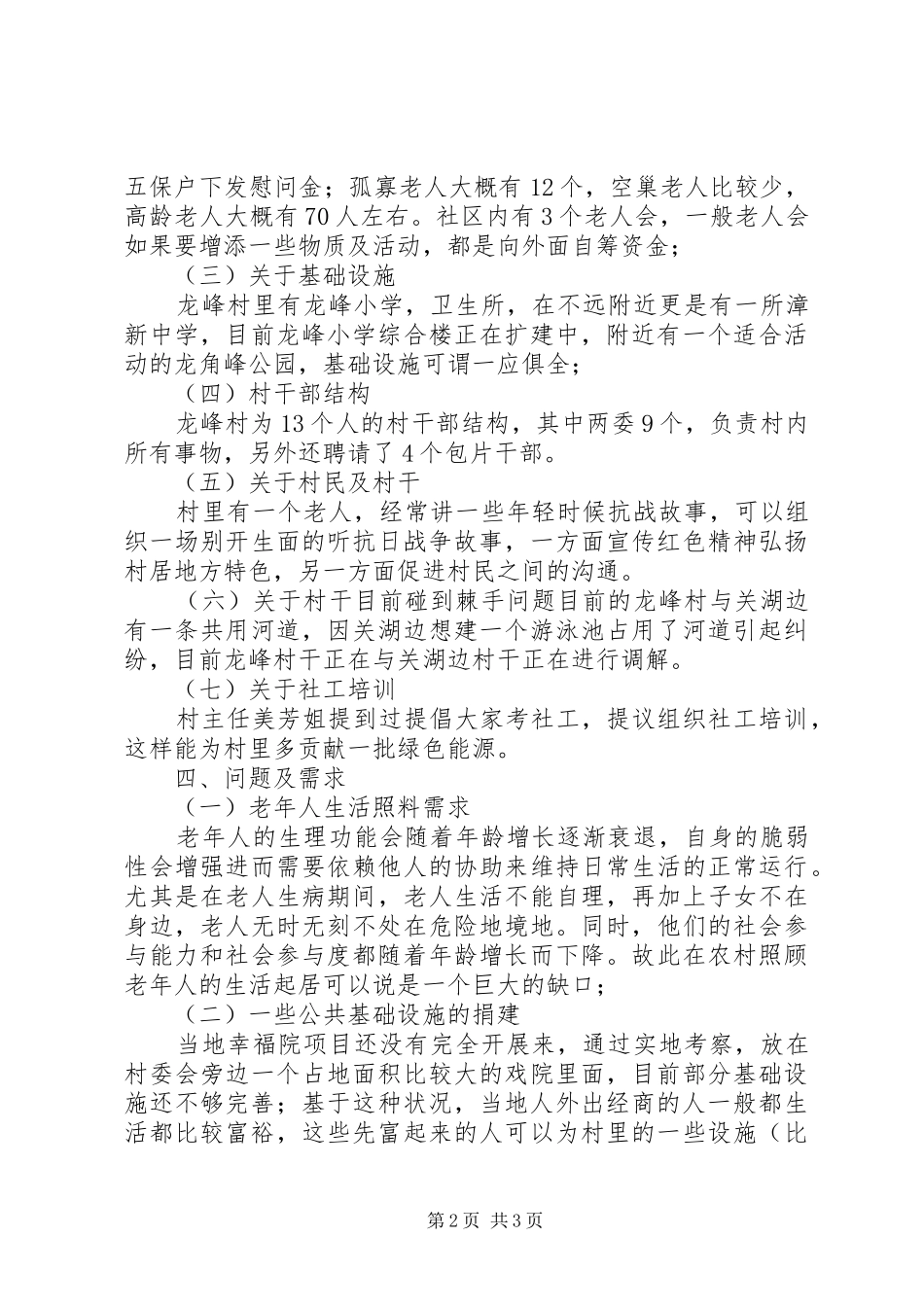 社区评估报告龙峰村_第2页