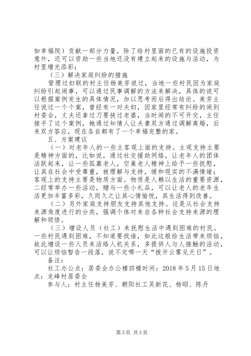 社区评估报告龙峰村_第3页