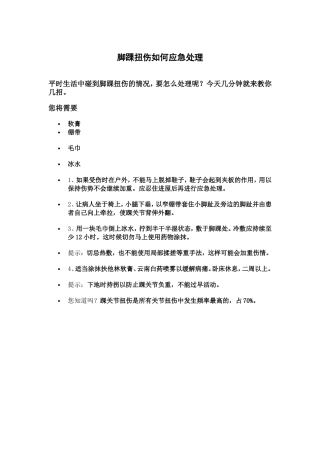 脚踝扭伤如何应急处理