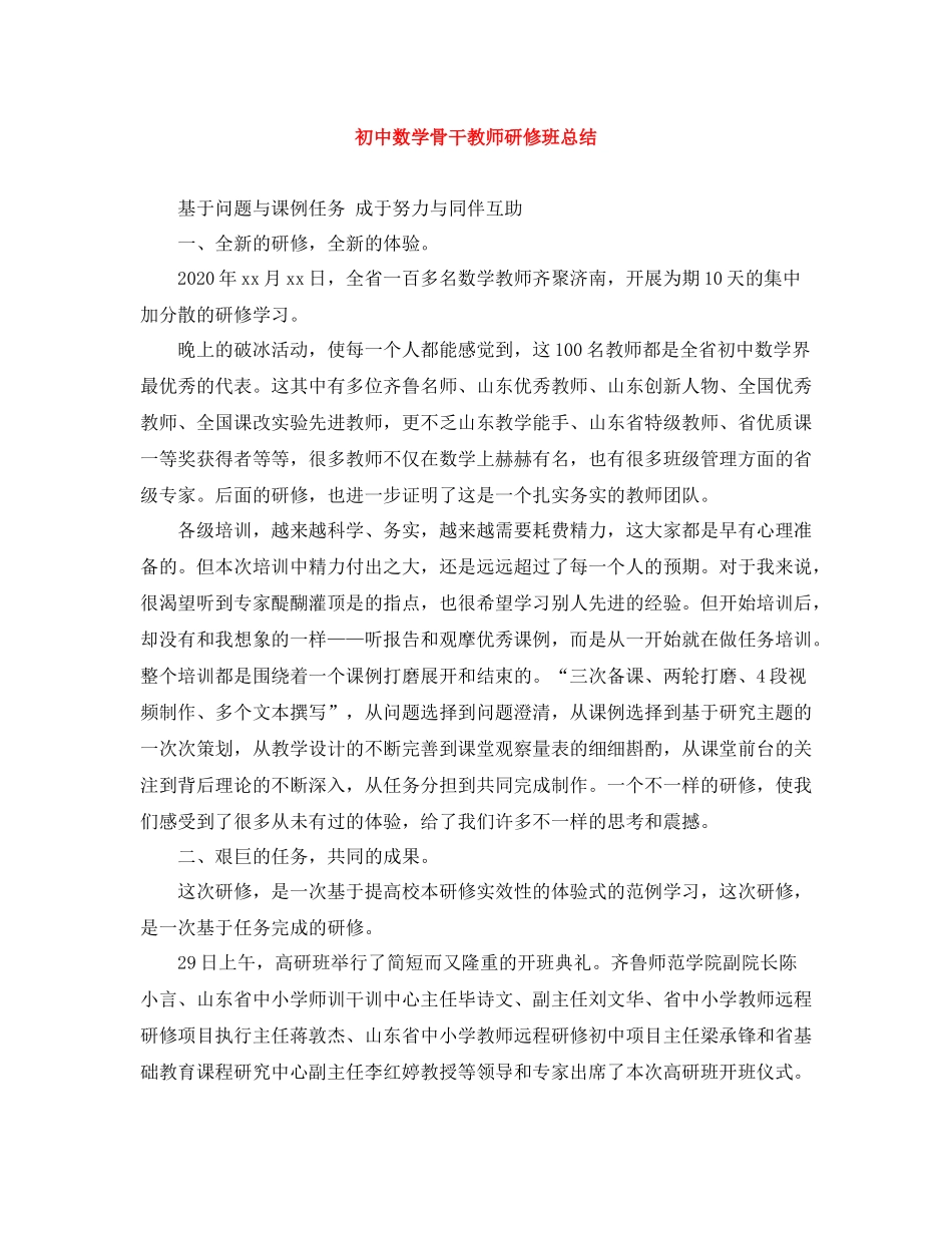 初中数学骨干教师研修班总结_第1页