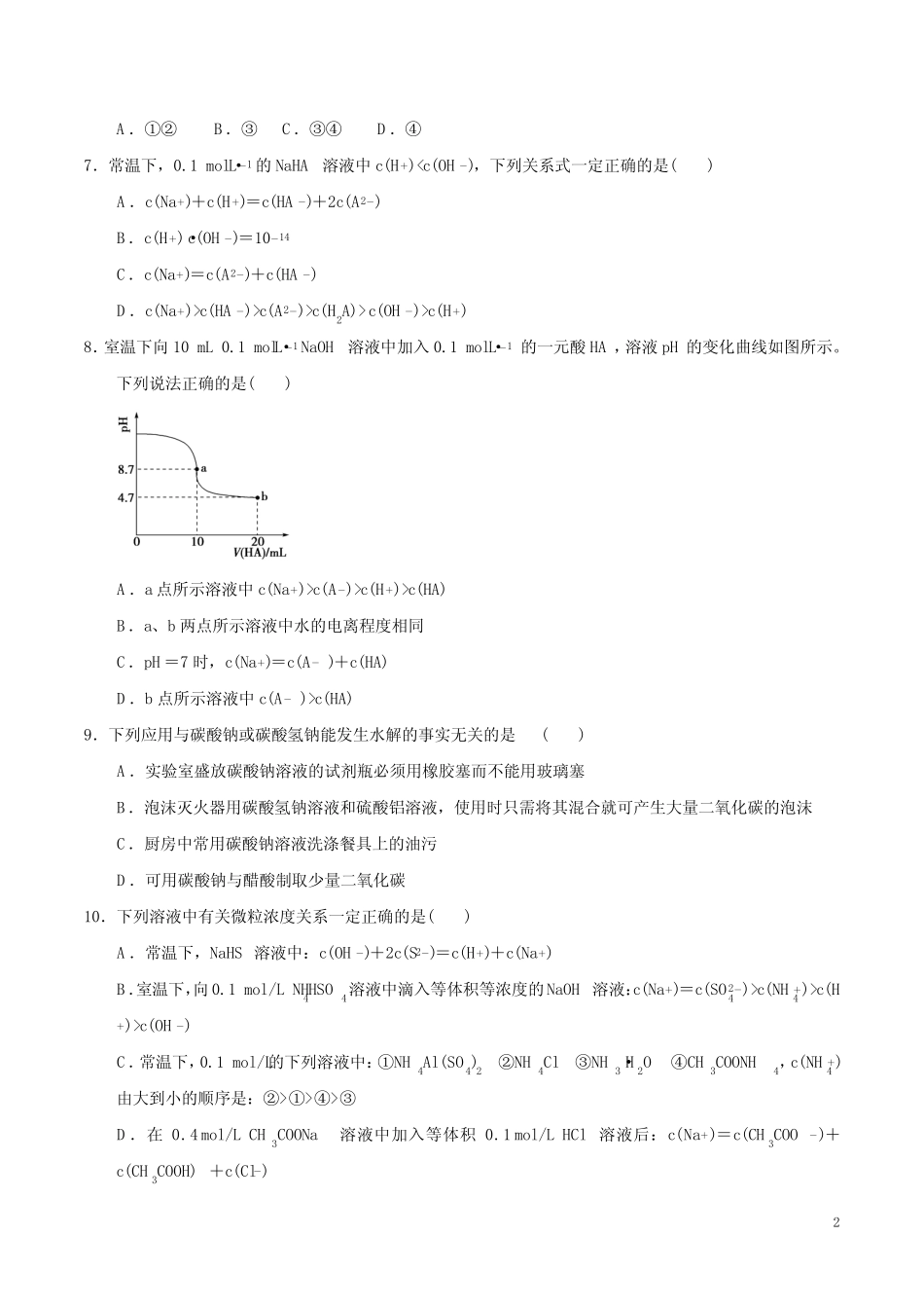 人教版高中化学高三一轮盐类水解练习(wold含答案) _第2页
