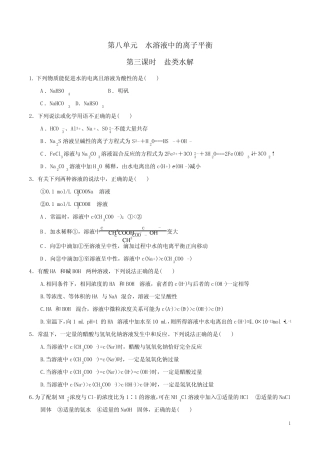 人教版高中化学高三一轮盐类水解练习(wold含答案) 