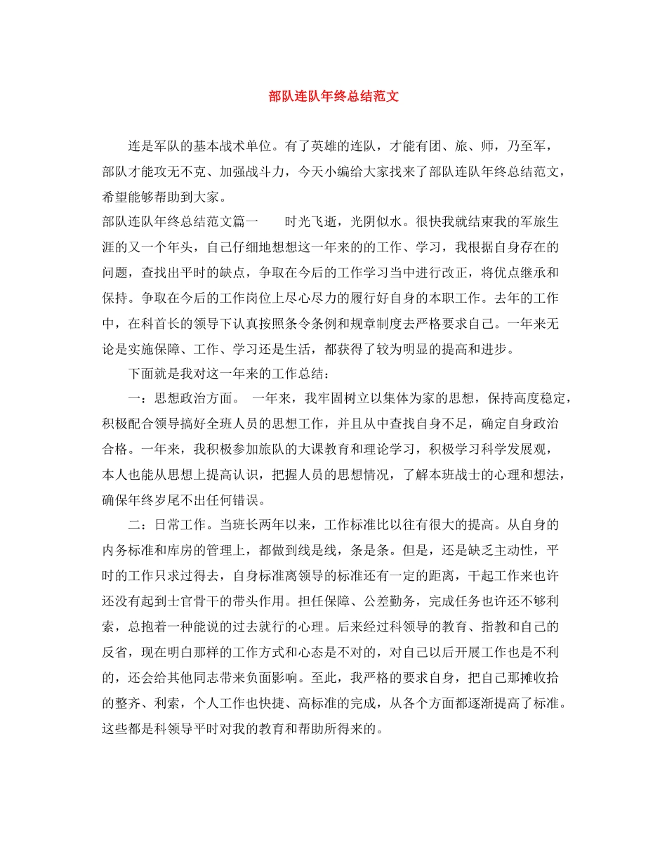 部队连队年终总结范文_第1页