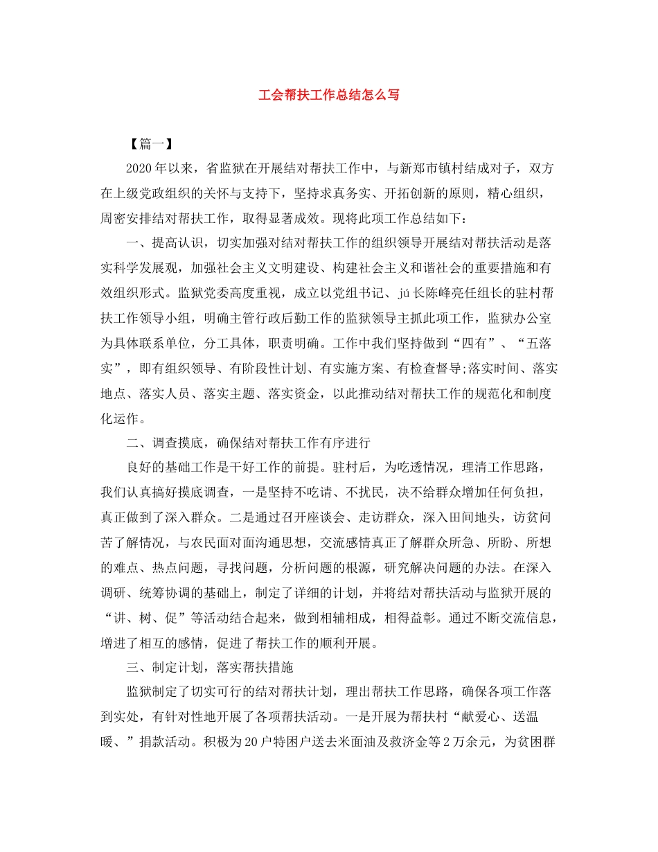 工会帮扶工作总结怎么写_第1页