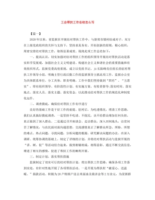 工会帮扶工作总结怎么写