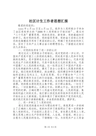 社区计生工作者思想汇报