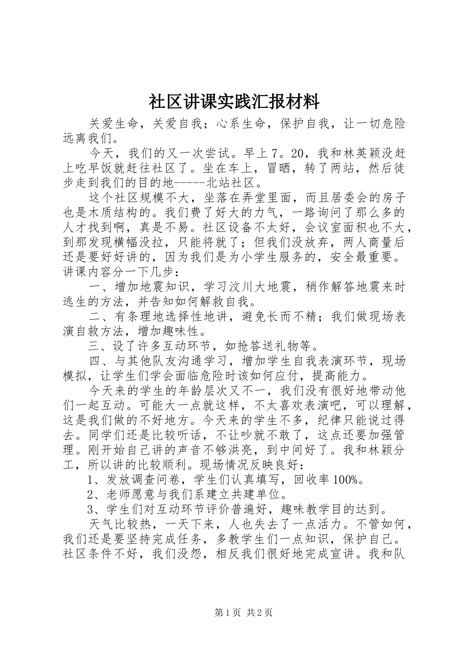 社区讲课实践汇报材料_第1页