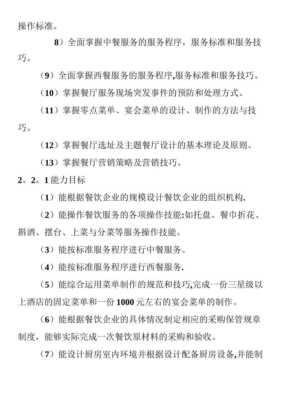 《餐饮服务与管理》课程标准_第3页