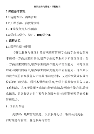 《餐饮服务与管理》课程标准