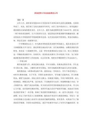 英语老师工作总结结尾怎么写 