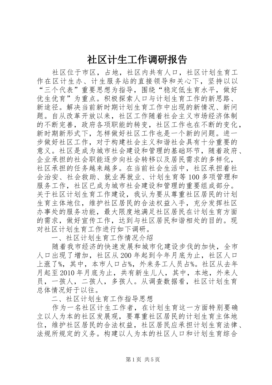 社区计生工作调研报告_第1页