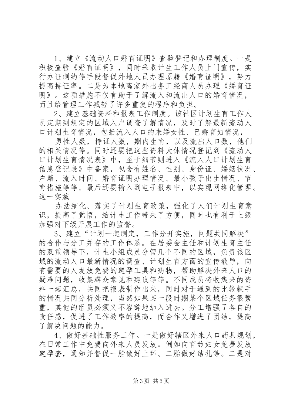 社区计生工作调研报告_第3页