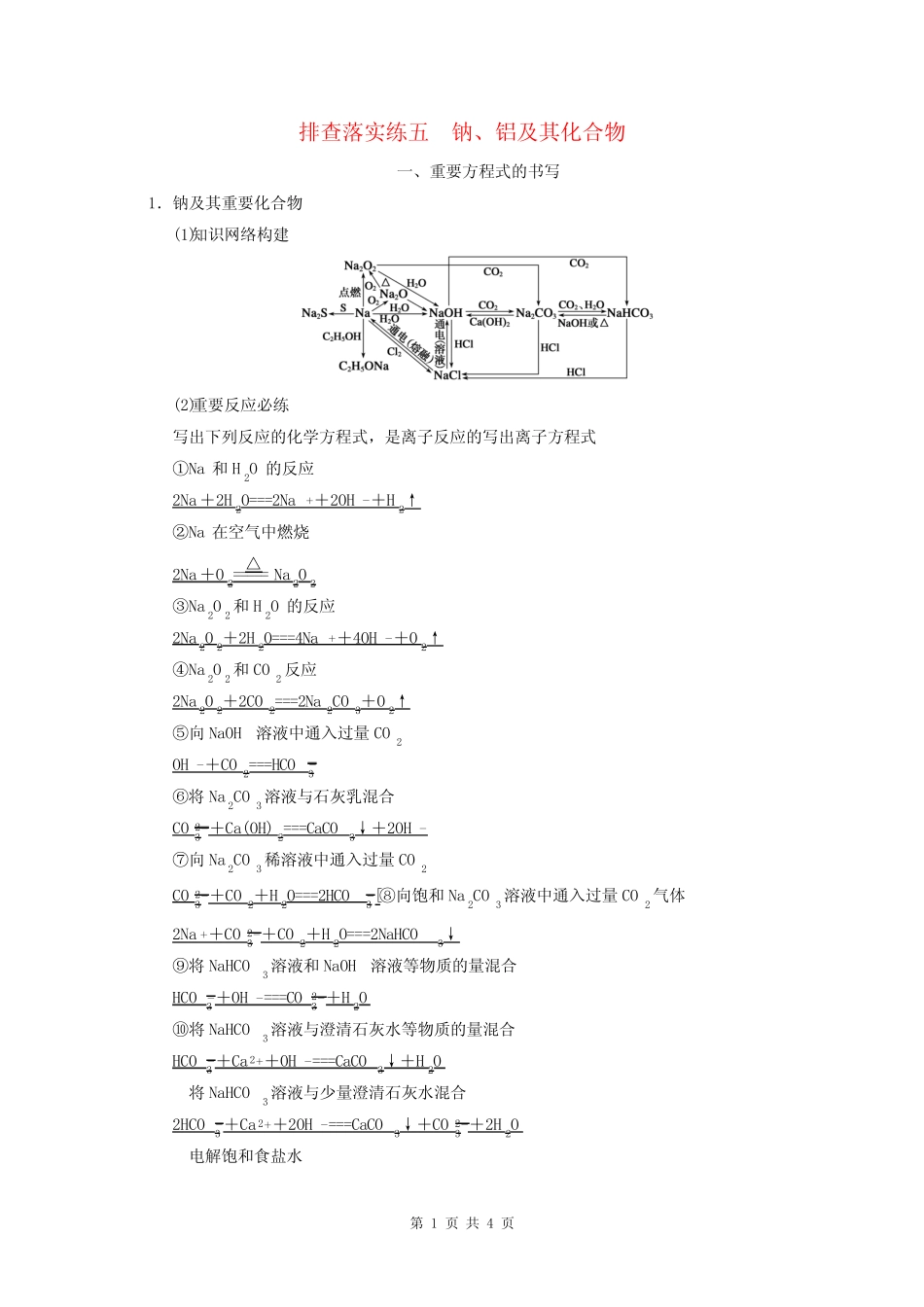 2015届高考化学一轮复习 专题三 排查落实练五 钠、铝及其化合物学案(含..._第1页