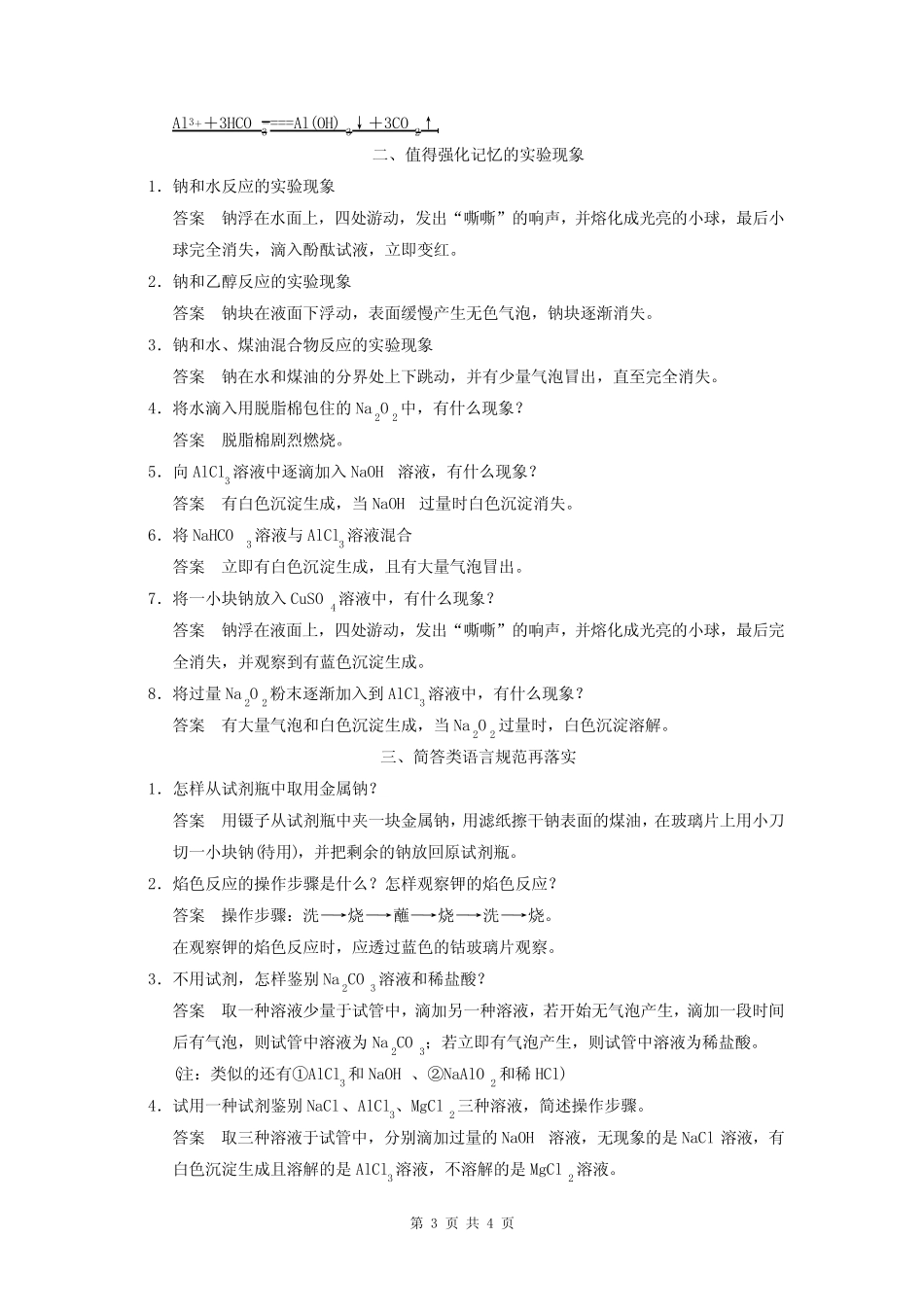 2015届高考化学一轮复习 专题三 排查落实练五 钠、铝及其化合物学案(含..._第3页