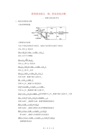 2015届高考化学一轮复习 专题三 排查落实练五 钠、铝及其化合物学案(含...