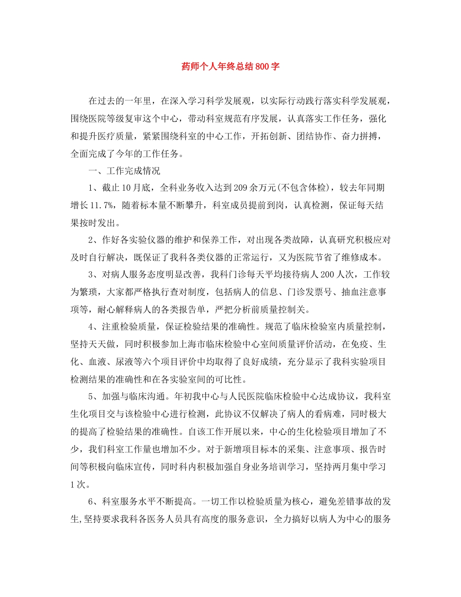 药师个人年终总结800字_第1页