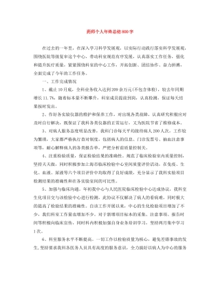 药师个人年终总结800字
