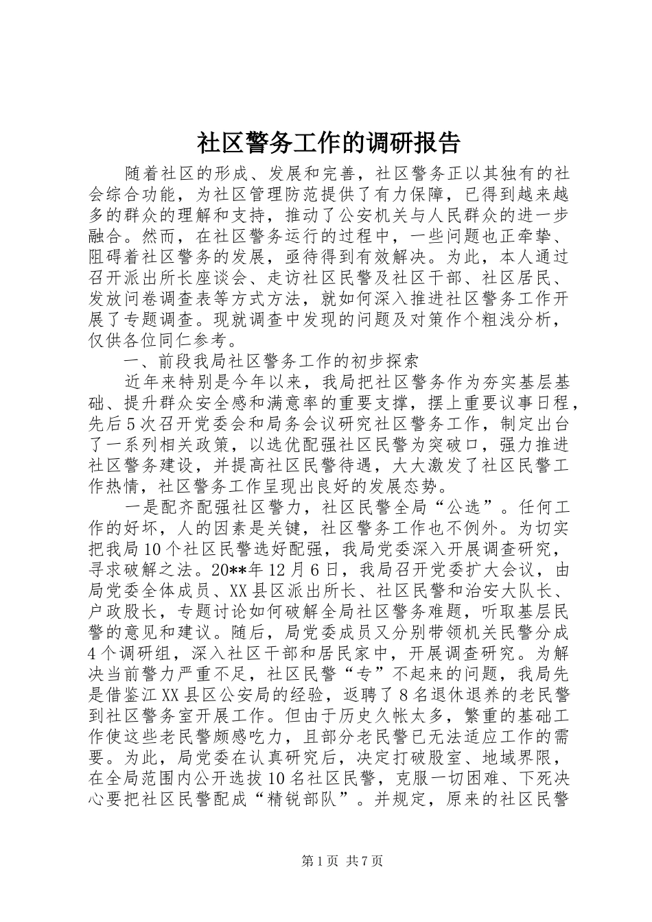 社区警务工作的调研报告_第1页