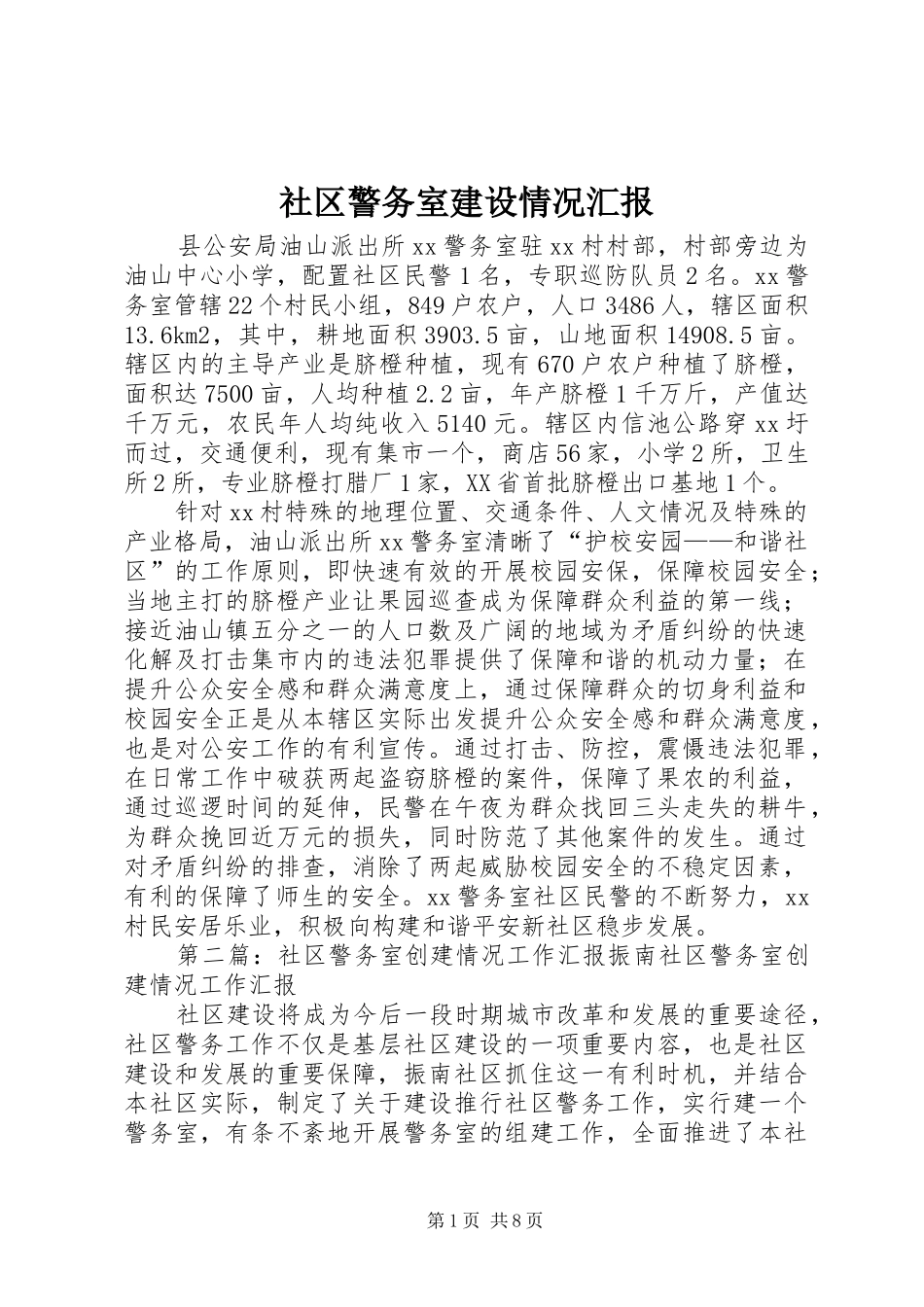 社区警务室建设情况汇报_第1页