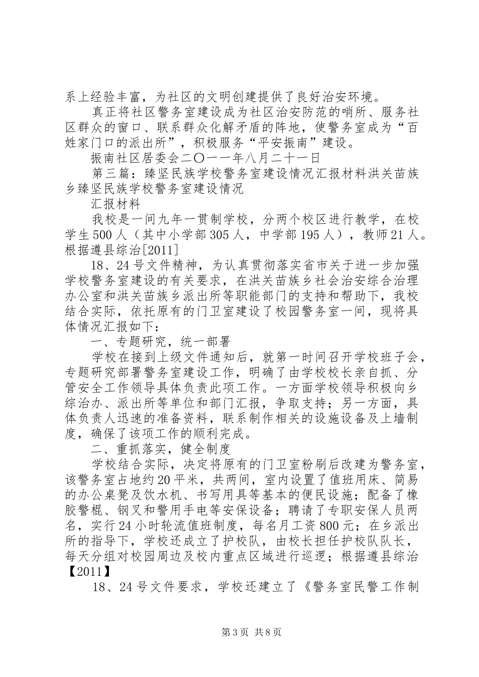 社区警务室建设情况汇报_第3页