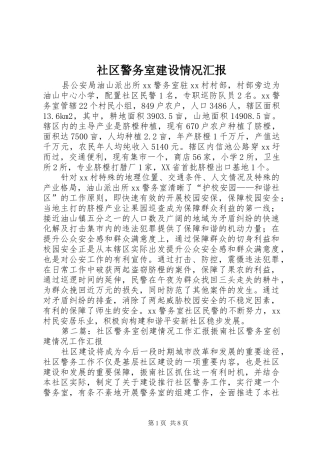 社区警务室建设情况汇报