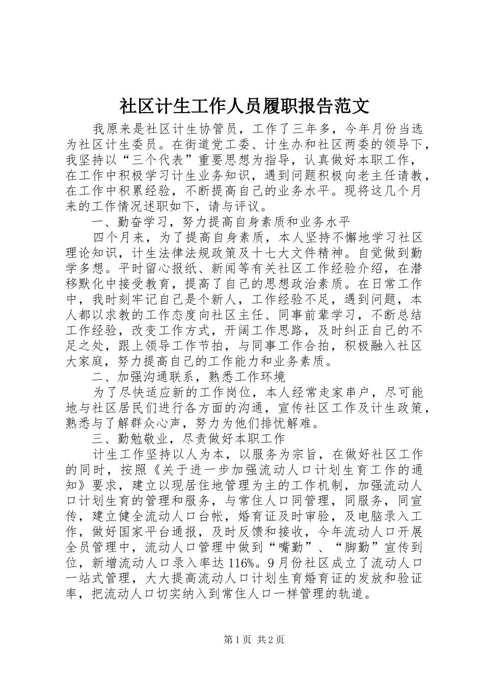 社区计生工作人员履职报告范文_第1页