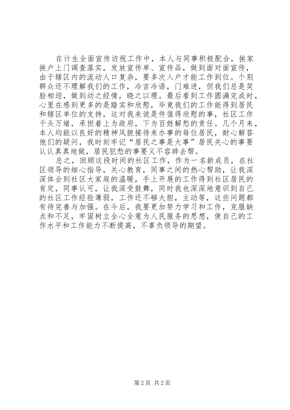 社区计生工作人员履职报告范文_第2页