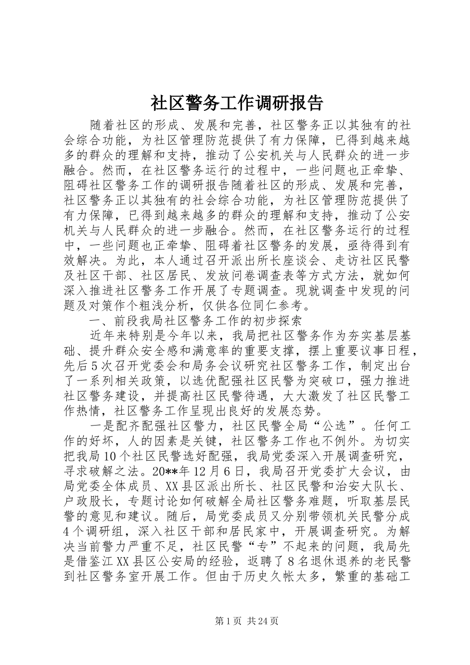 社区警务工作调研报告_第1页