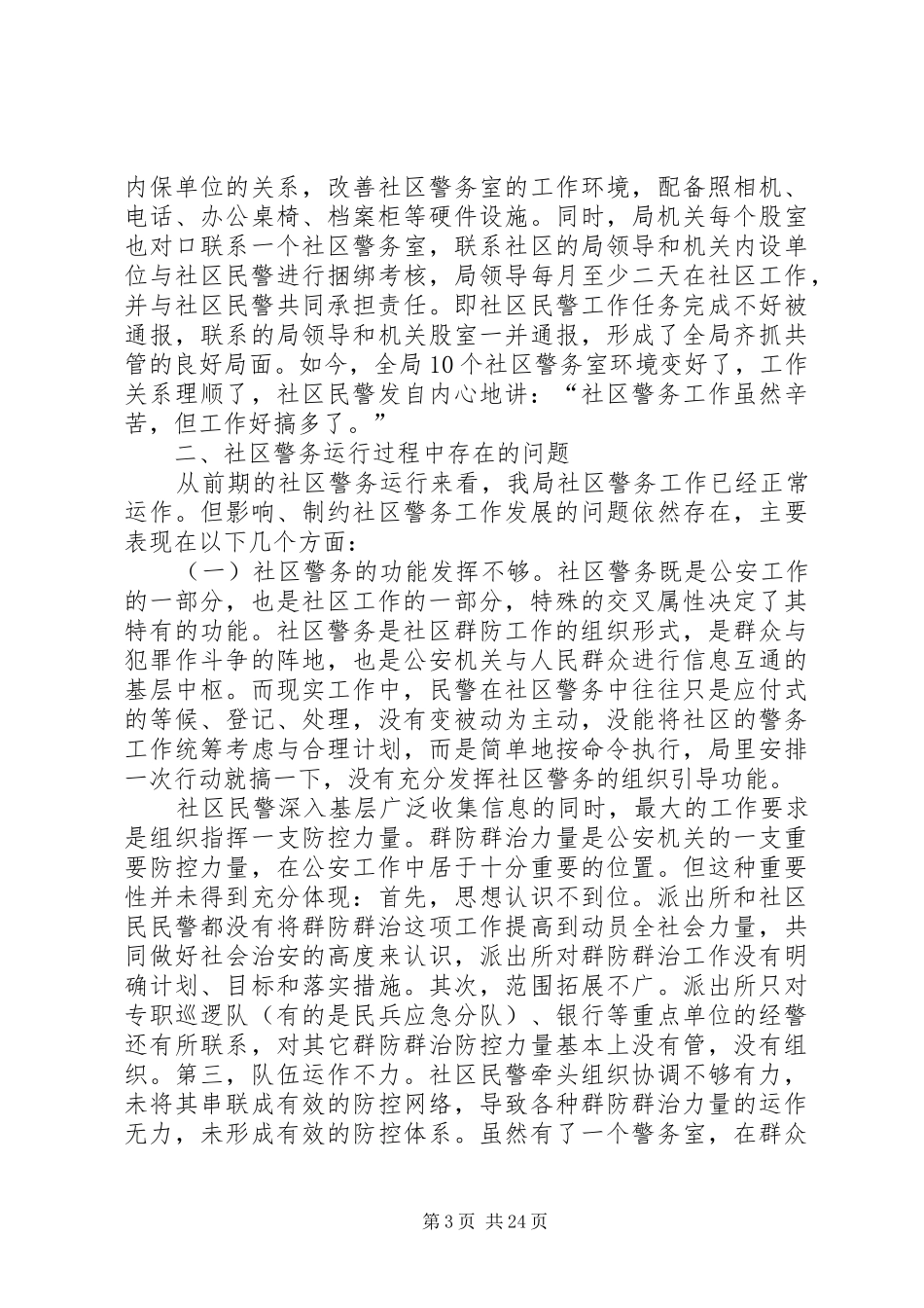 社区警务工作调研报告_第3页
