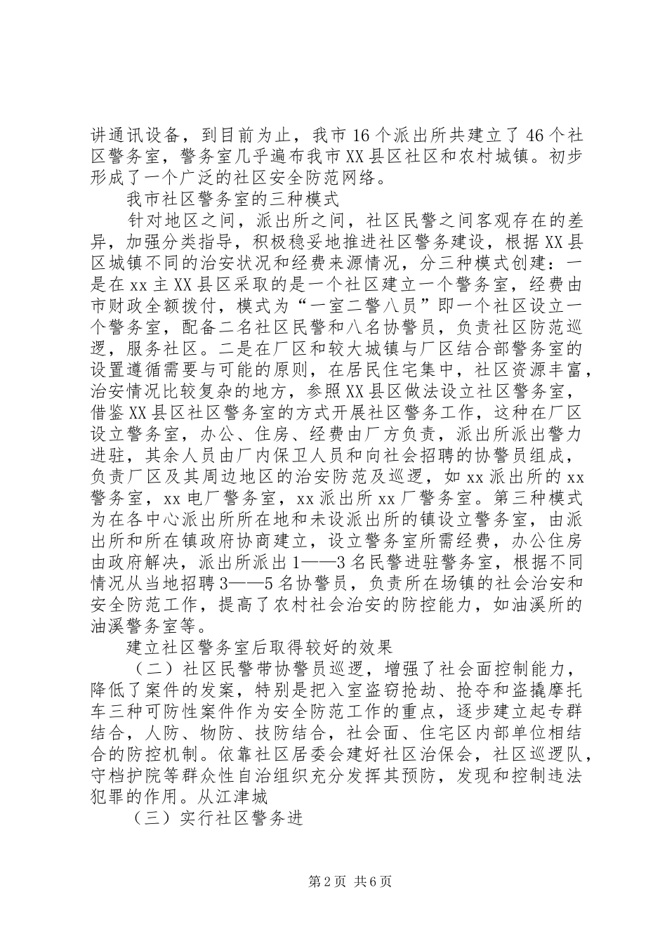 社区警务室创建情况工作汇报_第2页