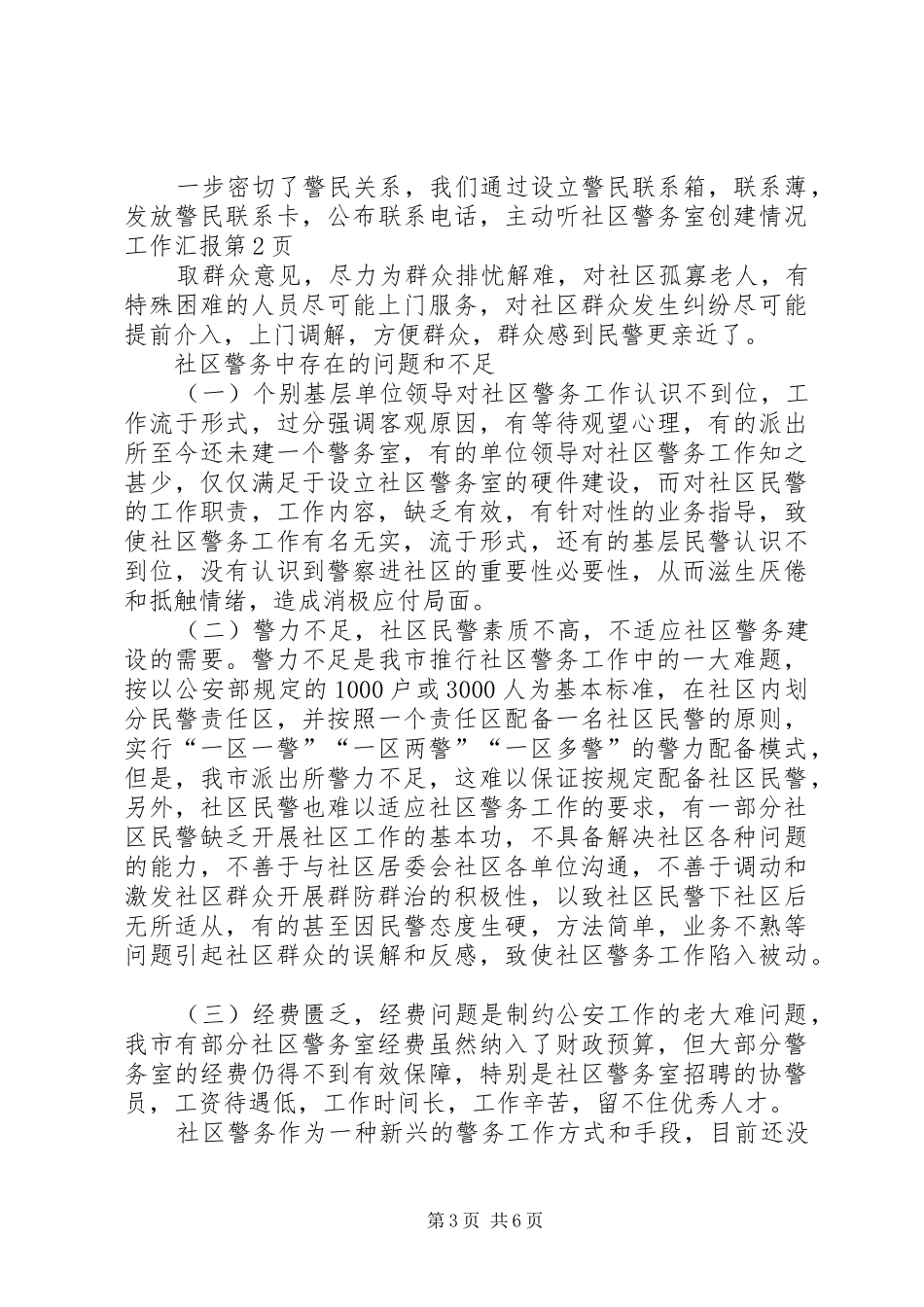 社区警务室创建情况工作汇报_第3页