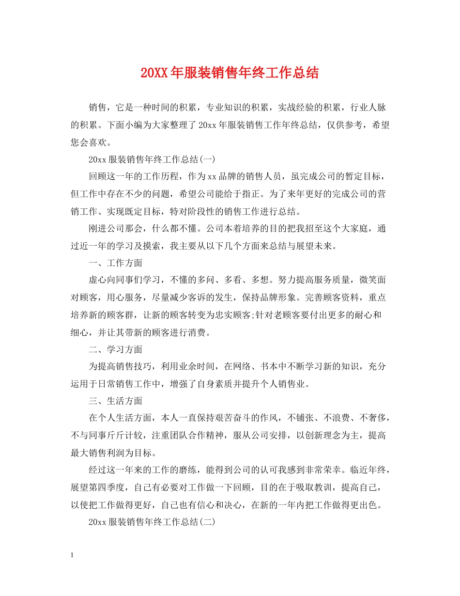服装销售年终工作总结2_第1页