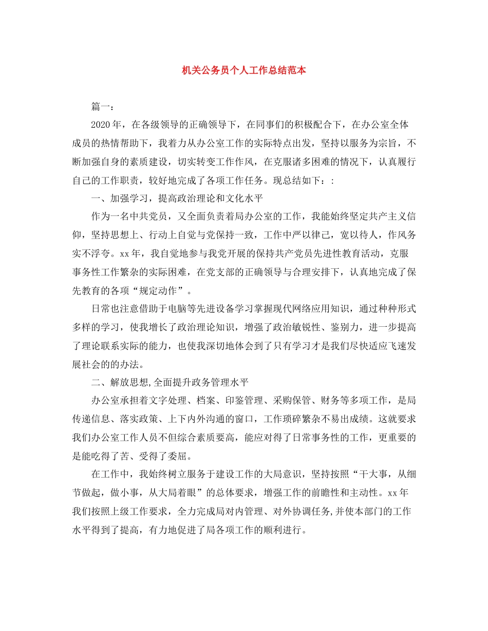 机关公务员个人工作总结范本_第1页
