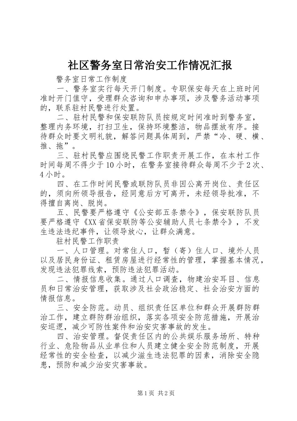 社区警务室日常治安工作情况汇报_第1页