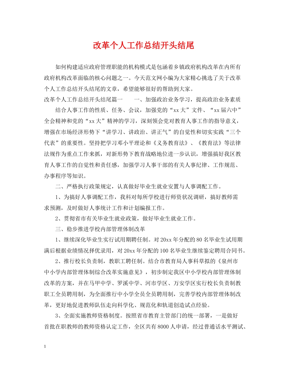 改革个人工作总结开头结尾_第1页
