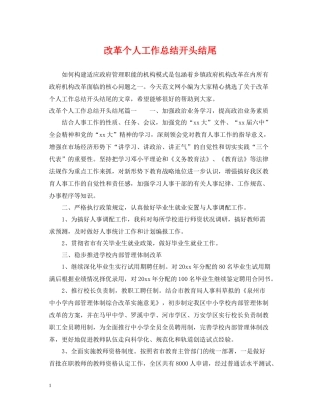 改革个人工作总结开头结尾